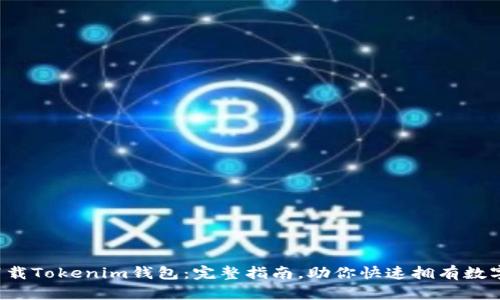 轻松下载Tokenim钱包：完整指南，助你快速拥有数字资产！