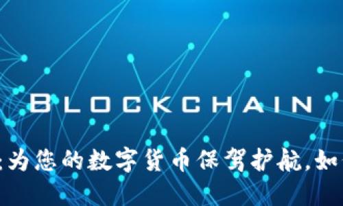 区块链钱包软件：为您的数字货币保驾护航，如何选择最适合的？