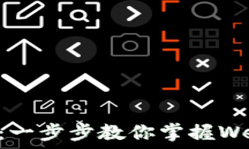   
解锁以太坊的未来：一步步教你掌握Web钱包的使用技巧！