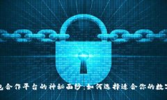 揭开区块链钱包合作平台