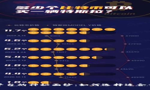 揭开区块链钱包合作平台的神秘面纱：如何选择适合你的数字资产管理工具