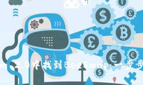 如何轻松在Tokenim 2.0中找到BeeSwap：一步步教你实现投资梦想
