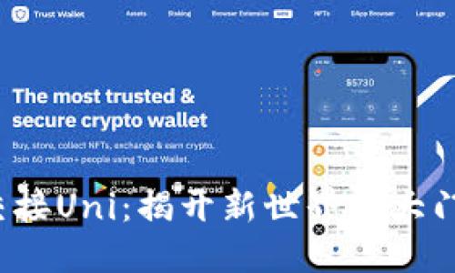 Tokenim 2.0交接Uni：揭开新世界的大门，拥抱数字未来