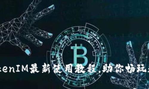 轻松上手：TokenIM最新使用教程，助你畅玩数字货币世界
