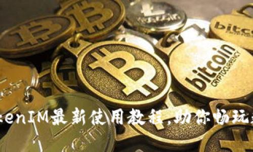 轻松上手：TokenIM最新使用教程，助你畅玩数字货币世界