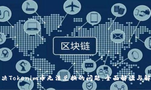 如何解决Tokenim币无法兑换的问题：全面解读与解决方案