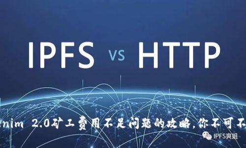 解决Tokenim 2.0矿工费用不足问题的攻略，你不可不知的窍门