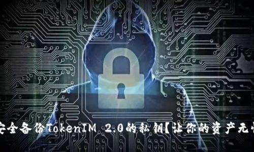 如何安全备份TokenIM 2.0的私钥？让你的资产无忧无虑