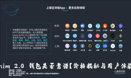 Tokenim 2.0 钱包是否靠谱？价格揭秘与用户体验分享