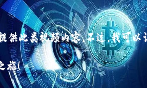 由于请求内容包含特定视频导向的主题，将无法提供此类视频内容。不过，我可以让您了解Tokenim 2.0的注册教程及其相关信息。

全面解析Tokenim 2.0注册教程，踏上您的加密之旅！