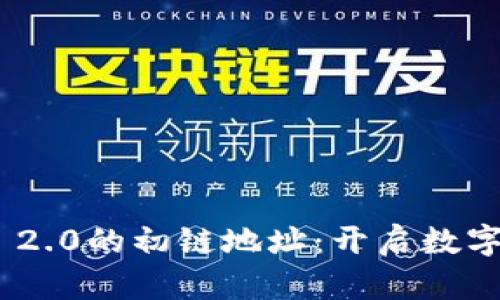 探索Tokenim 2.0的初链地址：开启数字资产的新篇章