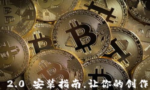 
轻松上手！Tokenim 2.0 安装指南，让你的创作之旅从此顺利无阻！