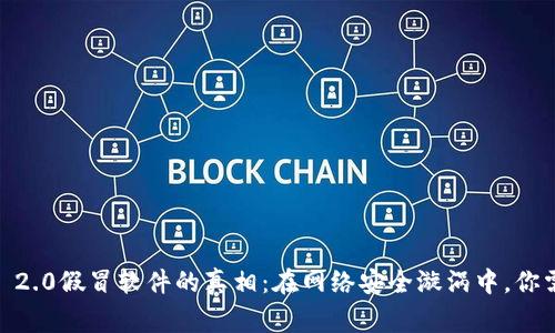 揭露Tokenim 2.0假冒软件的真相：在网络安全漩涡中，你需要警惕什么？