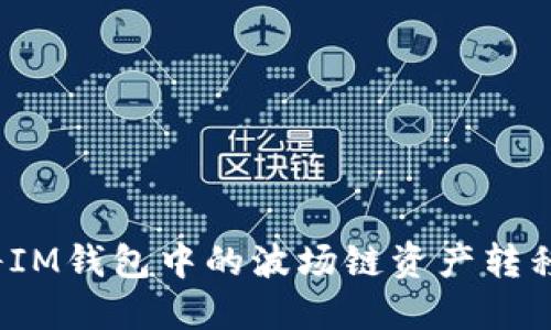 如何轻松将IM钱包中的波场链资产转移到以太坊？