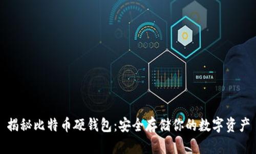 揭秘比特币硬钱包：安全存储你的数字资产