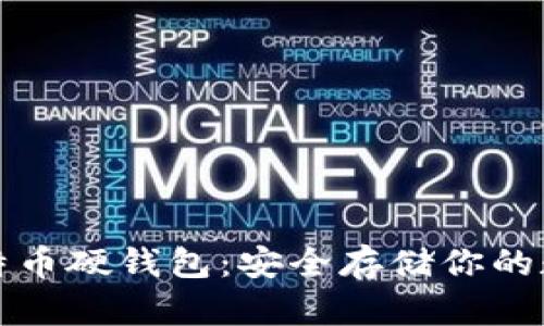 揭秘比特币硬钱包：安全存储你的数字资产