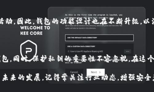 以太坊独立钱包：你的数字资产安全护航者

以太坊, 数字钱包, 区块链, 加密货币/guanjianci

引言：数字资产的安全与管理

随着区块链技术的发展，以太坊作为一种广受欢迎的智能合约平台，其生态系统不断扩展。对于普通用户而言，管理数字资产的方式也越来越多样化。许多人在思考：以太坊是否拥有独立的钱包业务？这一问题不仅关乎数字资产的安全存储，也涉及到用户对技术的理解与适应。

以太坊的基础知识

以太坊（Ethereum）众所周知，不仅仅是一种加密货币，更是一个去中心化的开发平台，支持智能合约的创建与执行。而以太坊的原生代币ETH（以太币），让用户在这个平台上进行交易、开发和维护各种去中心化应用（DApps）。当用户需要管理以太坊及其代币时，选择合适的钱包就显得至关重要。

什么是独立钱包？

独立钱包是一种由用户控制私钥的数字钱包，通常没有依赖于任何中心化服务。相较于交易所钱包，独立钱包提供了更高的安全性。用户可以完全掌控自己的资产，避免因交易所的安全漏洞而带来的风险。因此，许多人选择使用独立钱包来存储自己的数字资产。

以太坊的独立钱包选择

那么，以太坊是否有专门设计的独立钱包？答案是肯定的。以太坊生态中存在多种钱包类型，涵盖了热钱包与冷钱包的选择。热钱包是连接互联网的，如桌面钱包和手机应用，而冷钱包则是离线存储设备，如硬件钱包。

热钱包的功能与安全性

热钱包的使用非常方便，适合频繁交易的用户。例如，MetaMask是以太坊界内非常流行的热钱包，它允许用户轻松连接DApp，无需在一个平台上切换。其用户界面友好，适合初学者。当然，热钱包的安全性相对较低，用户需谨慎保护自己的私钥。

冷钱包的优势与适用场景

相对而言，冷钱包则提供了更高的安全保障，适合长期持有数字资产的用户。以太坊生态中，Ledger和Trezor是两款受到广泛欢迎的冷钱包，能有效防止黑客攻击与网络钓鱼。通过将私钥离线保存，用户可以放心地存储大量的以太币及其他基于以太坊的代币。

如何选择适合自己的钱包

在选择以太坊钱包时，用户需要考虑几个关键因素，包括安全性、易用性和存储费用。首先，评估个人对安全的需求。如果打算投资较大金额，推荐选择冷钱包。如果只是简单地进行小额交易，则热钱包或许更合适。

以太坊钱包的私钥管理

无论选择哪种钱包，私钥的管理都是重中之重。用户需确保私钥不被泄露。许多不少人选择将私钥纸质记录或保存至安全的地方，这是保护数字资产的有效措施之一。关键在于，一旦丢失或被盗，资产便可能面临无法恢复的风险。

用户体验与社区支持

从用户体验的角度来看，用户更倾向于选择操作简便且有良好社区支持的钱包。如MetaMask的社区非常活跃，有大量的支持文档和用户反馈，用户在使用过程中可以得到及时的帮助。相反，一些小众钱包可能因缺乏支持而令用户感到无从下手。

未来发展趋势

随着去中心化金融（DeFi）的兴起，以太坊钱包的首要职能正在逐渐演变。用户不仅需要存储资产，还需要参与借贷、流动性提供等多种DeFi活动。因此，钱包的功能设计也在不断升级，以满足日益增长的用户需求。未来的以太坊钱包将更加强调安全性与用户友好性，甚至可能引入更复杂的多重签名功能，以提升资产保护水平。

总结：良好的选择，安全的保障

总的来说，以太坊确实拥有独立的钱包业务，涵盖了多种类型的数字钱包供用户选择。用户需要根据自身的需求和交易频率来挑选合适的钱包。同时，保护私钥的重要性不容忽视。在这个数字资产时代，找到一个值得信赖的钱包将是你安全管理资产的第一步。

不论你是新手还是有经验的用户，对独立钱包的了解与选择都是必不可少的。希望通过这篇文章，你能更清晰地认识到以太坊钱包的选择与未来的发展。记得常关注行业动态，增强安全意识，保护好你的数字财富。