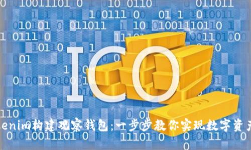 如何利用Tokenim构建观察钱包：一步步教你实现数字资产的安全管理