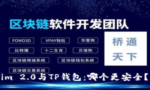 course 
### Tokenim 2.0与TP钱包：哪个更安全？深入对比分析
