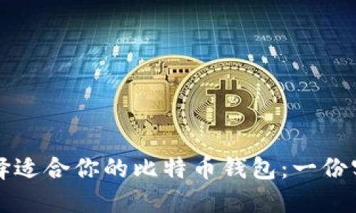 如何选择适合你的比特币钱包：一份实用指南