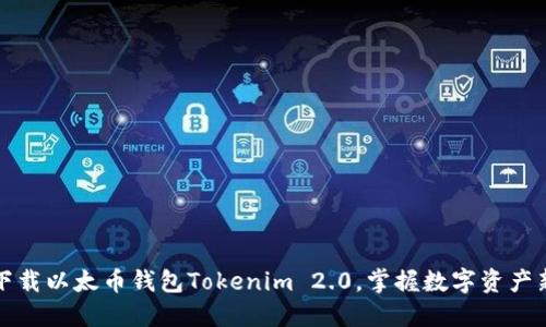 轻松下载以太币钱包Tokenim 2.0，掌握数字资产新未来