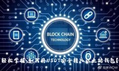 轻松掌握：如何将USDT安全
