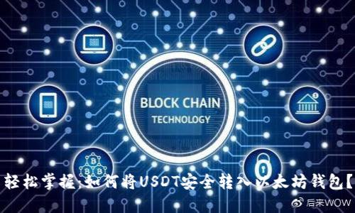 轻松掌握：如何将USDT安全转入以太坊钱包？
