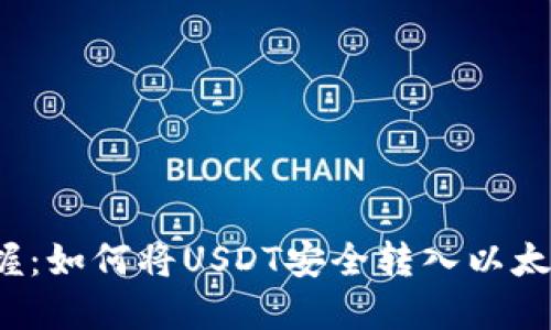 轻松掌握：如何将USDT安全转入以太坊钱包？