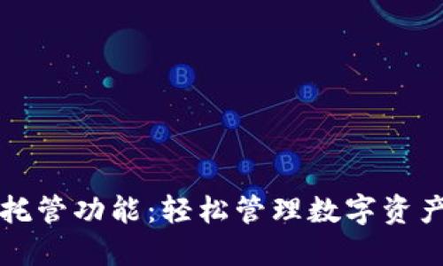 以太坊钱包托管功能：轻松管理数字资产的理想选择