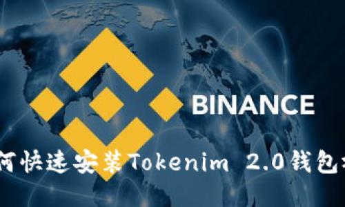 轻松入门：如何快速安装Tokenim 2.0钱包视频教程揭秘