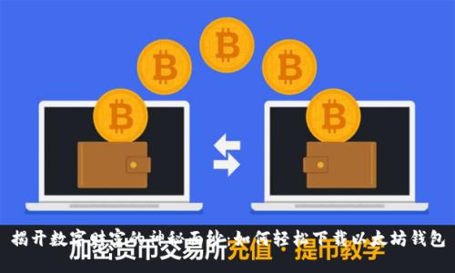 揭开数字财富的神秘面纱：如何轻松下载以太坊钱包