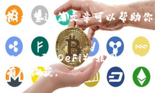 baioti揭开以太坊钱包的秘密：安卓版手机用户必备指南！/baioti
以太坊钱包,手机安卓版,数字货币,加密货币/guanjianci

前言：探索以太坊钱包的魅力
在数字货币的世界里，以太坊钱包扮演着不可或缺的角色。对于普通用户而言，选择一款安全、便捷且功能全面的以太坊钱包尤为重要。特别是当我们提到手机版安卓版钱包时，需求和期待更是与日俱增。在这篇文章中，我们将详细讨论为何以太坊钱包是每位数字货币爱好者的必备工具，以及如何选择适合自己的手机安卓版钱包。

为何选择以太坊钱包？
以太坊不仅仅是比特币之外的另一种加密货币，它更是一个去中心化平台，提供了一系列丰富的功能。用户可以在以太坊上进行智能合约的创建与执行，这一点极大地扩展了其应用场景。对于使用者而言，拥有一个安全的以太坊钱包意味着能够便捷地管理自己的资产，参与更为广泛的数字经济活动。无论是交易、投资，还是使用去中心化应用（DApps），一个好的以太坊钱包都能为用户提供便利。

手机安卓版以太坊钱包的优点
移动设备的普及，让我们在任何时间、任何地点都能随时访问自己的加密资产。手机安卓版以太坊钱包的优势不容小觑：
ul
listrong随时随地访问：/strong通过手机，你可以在咖啡馆、公交车上，甚至是在家里轻松管理你的以太坊资产。/li
listrong响应迅速的用户界面：/strong许多现代钱包应用程序都设计得相当直观，用户即使没有任何技术背景也能轻易上手。/li
listrong多功能合并：/strong大多数手机钱包集成了交易、收发、余额查询等多种功能，用户无需切换不同的应用，有效节省时间。/li
listrong安全性增强：/strong许多手机钱包提供了多重安全措施，例如指纹解锁和密码保护，大大提高了用户资产的安全性。/li
/ul

选择适合你的以太坊钱包
在众多以太坊钱包中，如何选择最适合自己的那一款呢？这个问题往往困扰着很多用户。以下几点建议可能会对你有所帮助：
ul
listrong安全性：/strong安全性是选择钱包的头要素。应选择那些声誉良好的钱包，从用户反馈和评价中获取相关信息，确保钱包具备高级加密技术。/li
listrong易用性：/strong用户界面是否友好，操作是否便捷，对于新用户来说尤其重要。确保钱包的使用体验简单直观，有助于更快上手。/li
listrong功能性：/strong不同的钱包在功能上各有千秋，有钱包支持多种加密货币，有些则专注于以太坊。根据自己的需求，选择能够提供多样化服务的钱包尤为重要。/li
listrong支持的操作系统：/strong确保你选择的钱包可以在Android操作系统上运行，同时注意兼容性和更新频率。/li
/ul

手机钱包推荐
接下来，让我们一起来看看几款备受推荐的手机安卓版以太坊钱包：
ul
listrongMetaMask：/strong被广泛使用的浏览器扩展和手机应用，支持以太坊及其所有代币，用户界面友好，且允许连接去中心化应用。/li
listrongTrust Wallet：/strong这个由Binance推出的钱包支持多种区块链资产，具有良好的安全性和方便的用户体验，适合新手。/li
listrongCoinomi：/strong多货币钱包的代表之一，提供多种加密货币的支持，同时确保用户资产的安全性。/li
listrongMyEtherWallet：/strong这是一个非常受欢迎的以太坊钱包，非常适合那些想要深入管理资产的用户，提供了丰富的功能和设置选项。/li
/ul

如何保护你的以太坊资产
无论你选择了哪个钱包，保护资产的安全性都是至关重要的。下面是一些有效的防护措施：
ul
listrong启用双重认证：/strong如果钱包支持双重认证，务必启用这一安全功能。它为账户增加了额外的保护层。/li
listrong定期备份私钥：/strong确保你定期备份私钥或助记词，避免因设备损坏而失去资产。/li
listrong保持软件更新：/strong及时更新钱包应用，确保你的钱包在最新的安全环境下运行。/li
listrong避免公共Wi-Fi：/strong在公共场合下，尽量避免在不安全的Wi-Fi网络下进行交易或管理资产，以防止被攻击。/li
/ul

总结：钱包是你数字资产的守护者
可以说，手机安卓版以太坊钱包是每位数字货币用户的“掌中宝”。通过合理选择和使用钱包，用户不仅可以在日常生活中更加便捷地管理自己的资产，更能够安心参与到区块链的浪潮中。希望这篇文章可以帮助你找到理想的以太坊钱包，并在这个充满机遇的数字经济中游刃有余。 

未来展望：以太坊与钱包的发展趋势
随着区块链技术的不断发展，以太坊生态的扩展也在加速，我们可以期待未来以太坊钱包将会有更多新的功能和服务。而这些变化势必将影响到所有用户。建立在以太坊基础上的去中心化金融（DeFi）、非同质化代币（NFT）等新兴应用，都会推动钱包的演进与创新，其重要性将愈加凸显。
因此，不管是选择现有的钱包，还是未来尝试新兴技术，保持对行业动态的关注，将是每位用户的重要任务。希望大家都能在这条道路上取得成功，无论是投资还是技术的深入探索，都能有所收获。