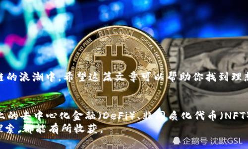 baioti揭开以太坊钱包的秘密：安卓版手机用户必备指南！/baioti
以太坊钱包,手机安卓版,数字货币,加密货币/guanjianci

前言：探索以太坊钱包的魅力
在数字货币的世界里，以太坊钱包扮演着不可或缺的角色。对于普通用户而言，选择一款安全、便捷且功能全面的以太坊钱包尤为重要。特别是当我们提到手机版安卓版钱包时，需求和期待更是与日俱增。在这篇文章中，我们将详细讨论为何以太坊钱包是每位数字货币爱好者的必备工具，以及如何选择适合自己的手机安卓版钱包。

为何选择以太坊钱包？
以太坊不仅仅是比特币之外的另一种加密货币，它更是一个去中心化平台，提供了一系列丰富的功能。用户可以在以太坊上进行智能合约的创建与执行，这一点极大地扩展了其应用场景。对于使用者而言，拥有一个安全的以太坊钱包意味着能够便捷地管理自己的资产，参与更为广泛的数字经济活动。无论是交易、投资，还是使用去中心化应用（DApps），一个好的以太坊钱包都能为用户提供便利。

手机安卓版以太坊钱包的优点
移动设备的普及，让我们在任何时间、任何地点都能随时访问自己的加密资产。手机安卓版以太坊钱包的优势不容小觑：
ul
listrong随时随地访问：/strong通过手机，你可以在咖啡馆、公交车上，甚至是在家里轻松管理你的以太坊资产。/li
listrong响应迅速的用户界面：/strong许多现代钱包应用程序都设计得相当直观，用户即使没有任何技术背景也能轻易上手。/li
listrong多功能合并：/strong大多数手机钱包集成了交易、收发、余额查询等多种功能，用户无需切换不同的应用，有效节省时间。/li
listrong安全性增强：/strong许多手机钱包提供了多重安全措施，例如指纹解锁和密码保护，大大提高了用户资产的安全性。/li
/ul

选择适合你的以太坊钱包
在众多以太坊钱包中，如何选择最适合自己的那一款呢？这个问题往往困扰着很多用户。以下几点建议可能会对你有所帮助：
ul
listrong安全性：/strong安全性是选择钱包的头要素。应选择那些声誉良好的钱包，从用户反馈和评价中获取相关信息，确保钱包具备高级加密技术。/li
listrong易用性：/strong用户界面是否友好，操作是否便捷，对于新用户来说尤其重要。确保钱包的使用体验简单直观，有助于更快上手。/li
listrong功能性：/strong不同的钱包在功能上各有千秋，有钱包支持多种加密货币，有些则专注于以太坊。根据自己的需求，选择能够提供多样化服务的钱包尤为重要。/li
listrong支持的操作系统：/strong确保你选择的钱包可以在Android操作系统上运行，同时注意兼容性和更新频率。/li
/ul

手机钱包推荐
接下来，让我们一起来看看几款备受推荐的手机安卓版以太坊钱包：
ul
listrongMetaMask：/strong被广泛使用的浏览器扩展和手机应用，支持以太坊及其所有代币，用户界面友好，且允许连接去中心化应用。/li
listrongTrust Wallet：/strong这个由Binance推出的钱包支持多种区块链资产，具有良好的安全性和方便的用户体验，适合新手。/li
listrongCoinomi：/strong多货币钱包的代表之一，提供多种加密货币的支持，同时确保用户资产的安全性。/li
listrongMyEtherWallet：/strong这是一个非常受欢迎的以太坊钱包，非常适合那些想要深入管理资产的用户，提供了丰富的功能和设置选项。/li
/ul

如何保护你的以太坊资产
无论你选择了哪个钱包，保护资产的安全性都是至关重要的。下面是一些有效的防护措施：
ul
listrong启用双重认证：/strong如果钱包支持双重认证，务必启用这一安全功能。它为账户增加了额外的保护层。/li
listrong定期备份私钥：/strong确保你定期备份私钥或助记词，避免因设备损坏而失去资产。/li
listrong保持软件更新：/strong及时更新钱包应用，确保你的钱包在最新的安全环境下运行。/li
listrong避免公共Wi-Fi：/strong在公共场合下，尽量避免在不安全的Wi-Fi网络下进行交易或管理资产，以防止被攻击。/li
/ul

总结：钱包是你数字资产的守护者
可以说，手机安卓版以太坊钱包是每位数字货币用户的“掌中宝”。通过合理选择和使用钱包，用户不仅可以在日常生活中更加便捷地管理自己的资产，更能够安心参与到区块链的浪潮中。希望这篇文章可以帮助你找到理想的以太坊钱包，并在这个充满机遇的数字经济中游刃有余。 

未来展望：以太坊与钱包的发展趋势
随着区块链技术的不断发展，以太坊生态的扩展也在加速，我们可以期待未来以太坊钱包将会有更多新的功能和服务。而这些变化势必将影响到所有用户。建立在以太坊基础上的去中心化金融（DeFi）、非同质化代币（NFT）等新兴应用，都会推动钱包的演进与创新，其重要性将愈加凸显。
因此，不管是选择现有的钱包，还是未来尝试新兴技术，保持对行业动态的关注，将是每位用户的重要任务。希望大家都能在这条道路上取得成功，无论是投资还是技术的深入探索，都能有所收获。