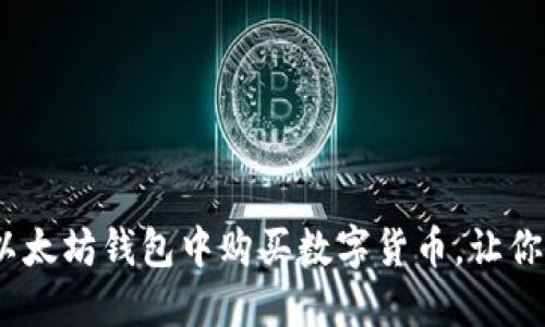 轻松入门：如何在以太坊钱包中购买数字货币，让你的投资之路更顺畅