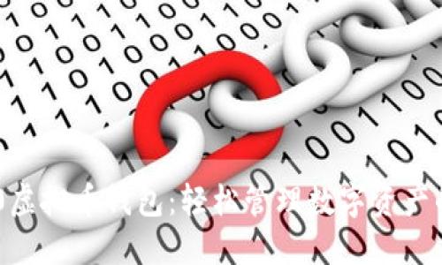 探秘TRC20虚拟币钱包：轻松管理数字资产的完美选择