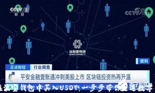 
如何轻松在波宝钱包中买入USDT：一步步带你走进数字货币的世界