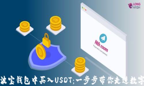 
如何轻松在波宝钱包中买入USDT：一步步带你走进数字货币的世界