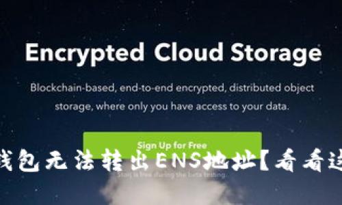 Tokenim2.0钱包无法转出ENS地址？看看这些解决方案！