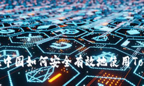 深入解析：在中国如何安全有效地使用TokenIM 2.0？