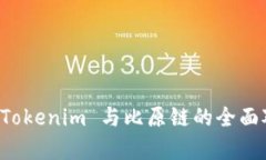 深入解析 Tokenim 与比原链