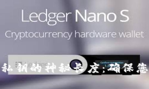 探索以太坊钱包私钥的神秘长度：确保您的数字资产安全