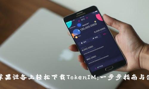 如何在苹果设备上轻松下载TokenIM：一步步指南与使用技巧