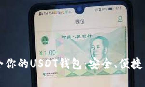 发现最适合你的USDT钱包：安全、便捷与全面解析