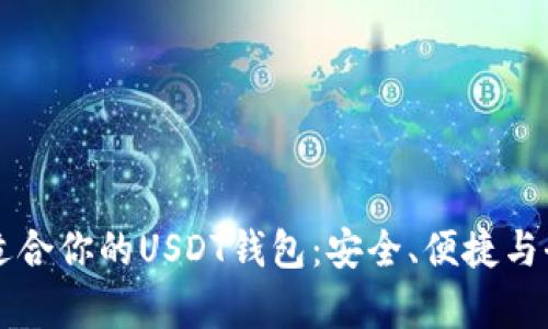 发现最适合你的USDT钱包：安全、便捷与全面解析