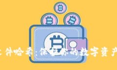 揭秘比特币钱包文件哈希