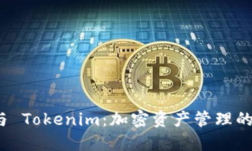 小狐狸钱包与 Tokenim：加密资产管理的最佳搭档吗？