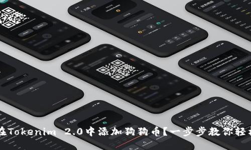 如何在Tokenim 2.0中添加狗狗币？一步步教你轻松上手
