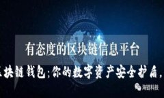 解密先进数通区块链钱包
