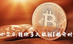 TokenIM 2.0：转账多久能到？