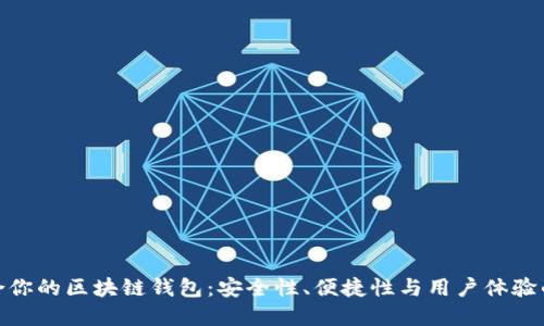 挑选最适合你的区块链钱包：安全性、便捷性与用户体验的完美平衡